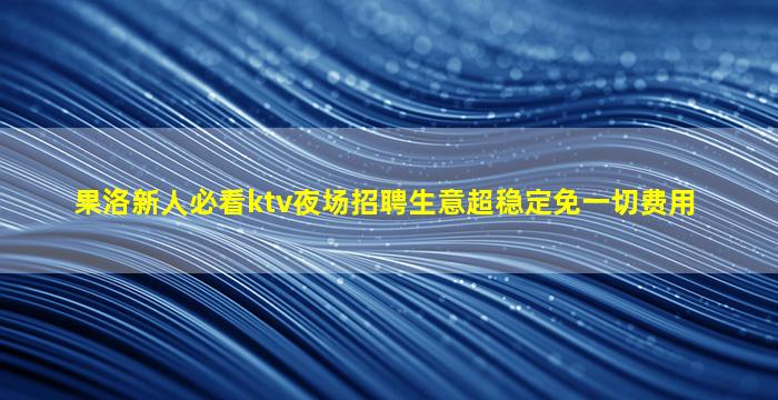 营口KTV招聘