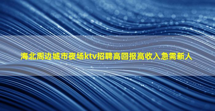 拉萨夜总会招聘