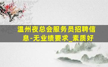 四平夜总会招聘